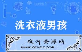 “洗衣液男孩”是什么意思?