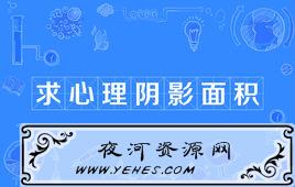 “求心理阴影面积”是什么意思？