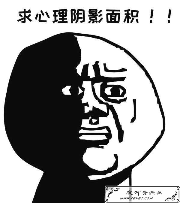 “求心理阴影面积”是什么意思？