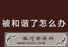 网络上“河蟹”是什么意思？