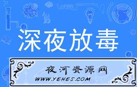 “深夜放毒”是什么意思?