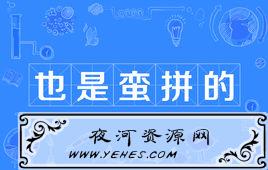 “也是蛮拼的”是什么意思？