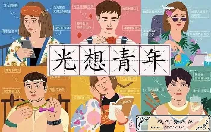 “光想青年”是什么意思?