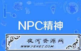 “NPC精神”是什么意思？