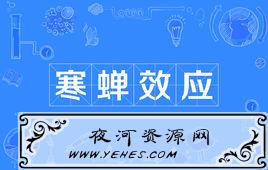“寒蝉效应”是什么意思？