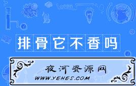 “排骨它不香吗”是什么意思？