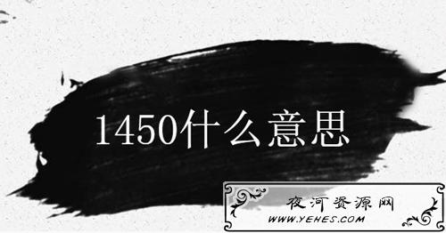 网络用语“1450”是什么意思？