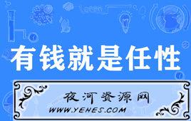 “有钱就是任性”是什么意思?