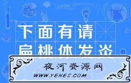 “下面有请扁桃体发炎”是什么意思？