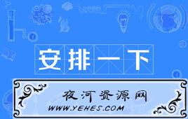 “安排一下”是什么意思？