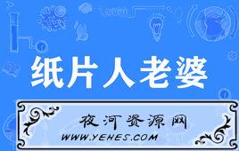 “纸片人老婆”是什么意思？