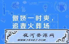 “傲娇一时爽，追妻火葬场”是什么意思？