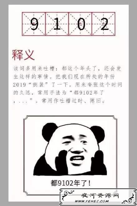 “9102年”是什么意思？