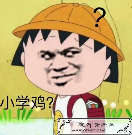 “小学鸡”是什么意思？