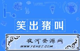 “笑出猪叫”是什么意思？