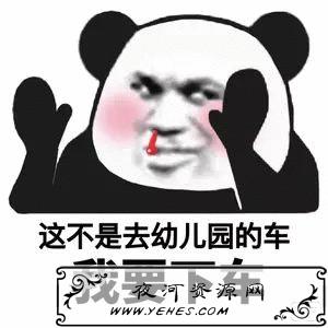 “这不是去幼儿园的车，我要下车”是什么意思？