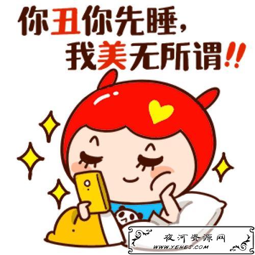“你丑你先睡”是什么梗?