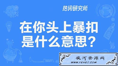 “在你头上暴扣”是什么意思？