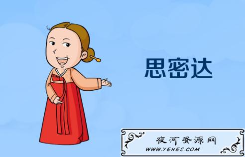 网络上的“思密达”是什么意思？
