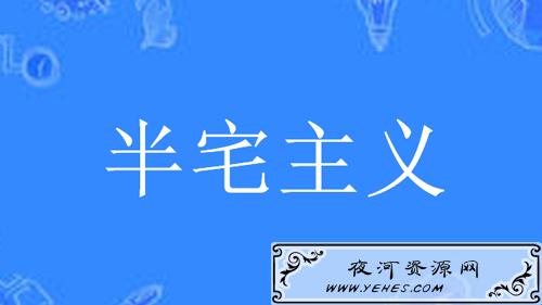 “半宅主义”是什么意思？