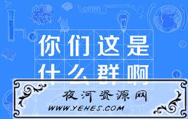 “你们这是什么群啊”是什么意思？
