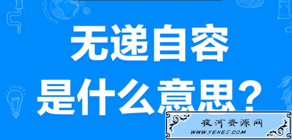 “无递自容”是什么意思？