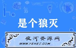 “是个狼灭”是什么意思?