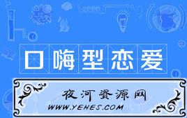 “口嗨型恋爱”是什么意思？