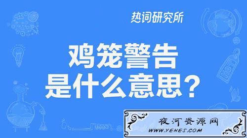 “鸡笼警告”是什么意思？