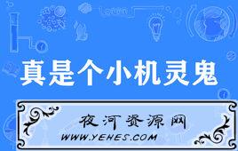 “真是个小机灵鬼”是什么意思?