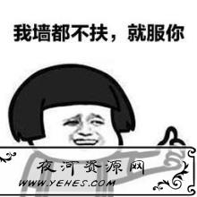 “我墙都不扶了，就服你”是什么意思？
