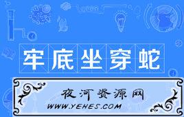 “老底坐穿蛇”是什么意思?