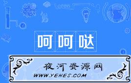 “呵呵哒”是什么意思?