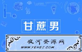 “蚯蚓男”和“甘蔗男”是什么意思?
