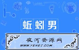 “蚯蚓男”和“甘蔗男”是什么意思?