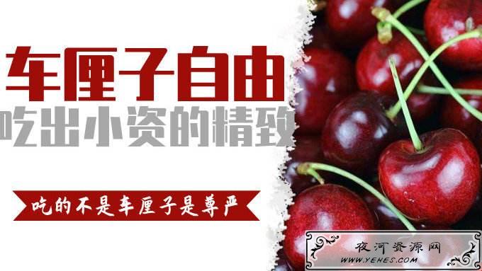 “车厘子自由”是什么意思？
