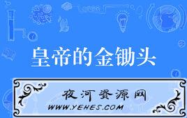 “皇帝的金锄头”是什么意思？