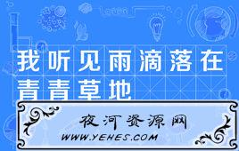 “我听见雨滴落在青青草地”是什么意思？