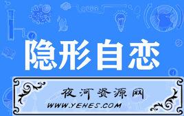 “隐形自恋者”是什么意思？