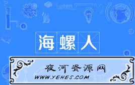 “海螺人”是什么意思？
