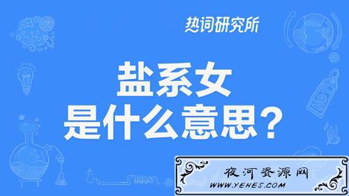 “盐系女”和“盐系男”是什么意思？