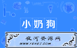 “小奶狗”和“小狼狗”是什么意思？