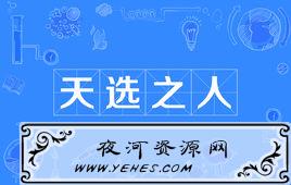 “天选之人”是什么意思?