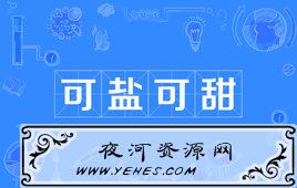 “可盐可甜”是什么意思？