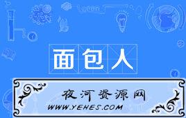 “面包人”是什么意思？