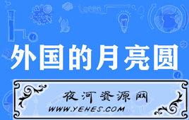 “外国的月亮比较圆”是什么意思?