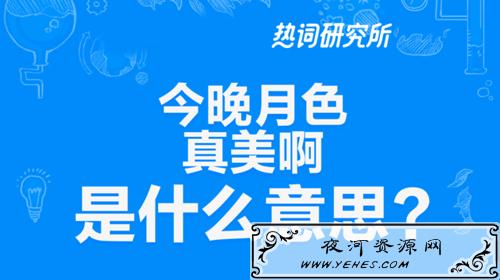 “今晚月色真美”是什么意思？