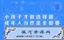 “小孩子才做选择题”是什么意思？