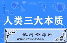 “人类三大本质”是什么梗？