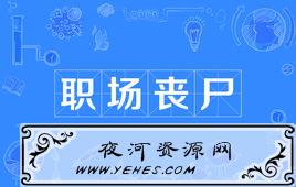 “职场丧尸”是什么意思？